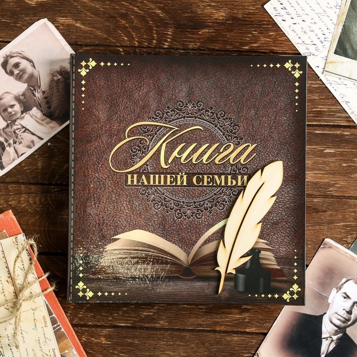 Родословная книга &laquo;Книга нашей семьи&raquo;, 84 страницы, 24,5 х 23 х 4 см.