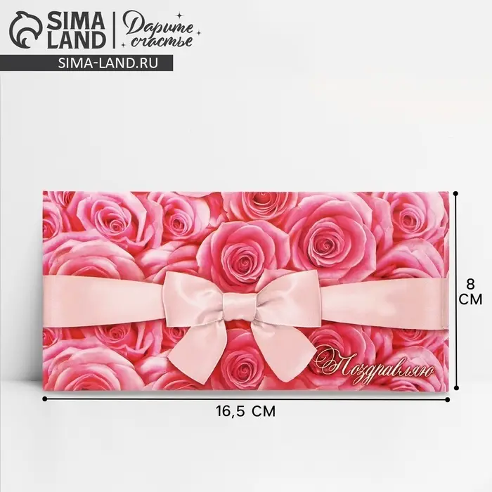 Конверт для денег &laquo;Поздравляю&raquo;, розовый, 16.5&times;8 см