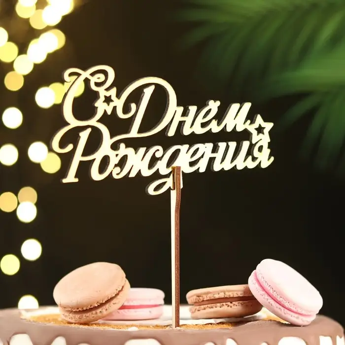 Топпер для торта деревянный &laquo;С Днём Рождения&raquo;, золотой, 14.3&times;7.7 см