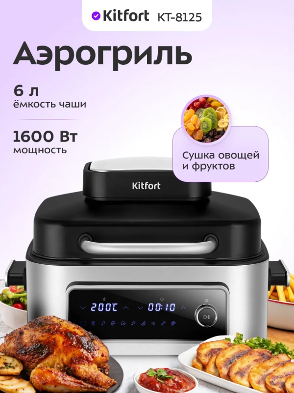 Аэрогриль электрический КТ-8125 - 6 л - 1600 Вт