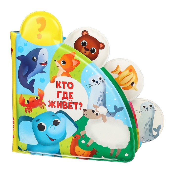 Книжка - игрушка для ванны &laquo;Кто где живёт?&raquo;, с окошками, Крошка Я