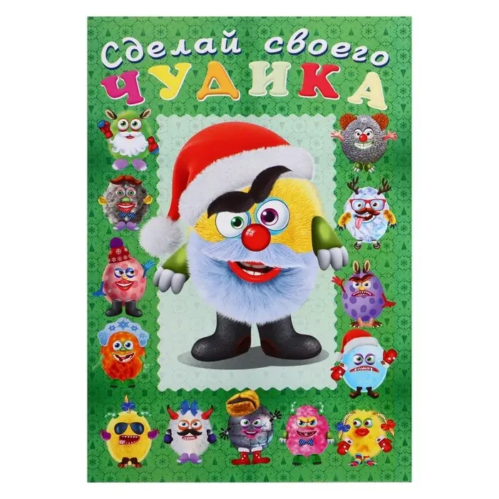 Сделай своего чудика &laquo;Пампуш&raquo;, новогодняя книга с наклейками