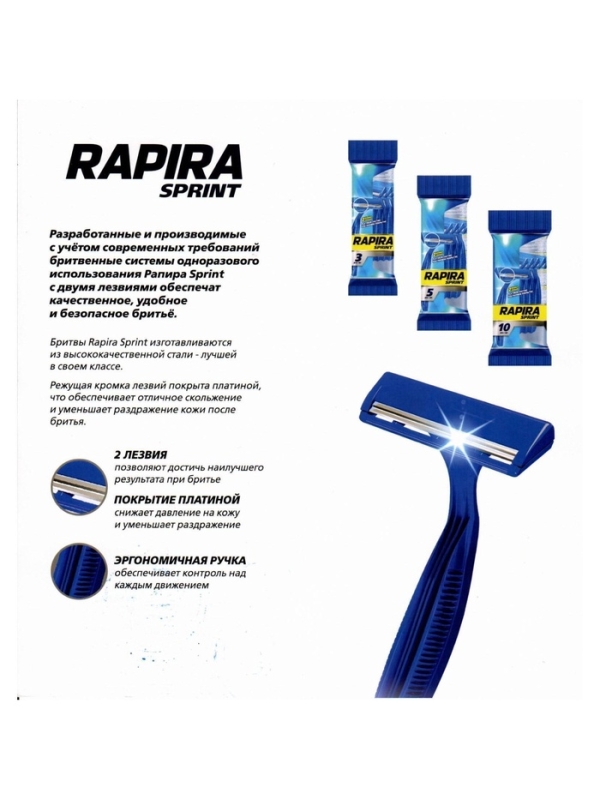 Бритвенные станки одноразовые Rapira Sprint, 2 лезвия, 5 шт