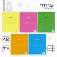 Тетрадь в клетку, 48 л., А5, на скрепке, блок №1 &laquo;Яркий минимализм&raquo; МИКС