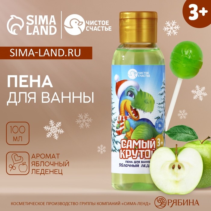 Пена для ванны детская &laquo;Самый крутой&raquo;, 100 мл, аромат яблочного леденца, Новый Год