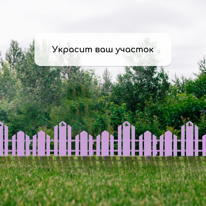 Ограждение декоративное, 25 &times; 170 см, 5 секций, пластик, сиреневое, &laquo;Чудный сад&raquo;