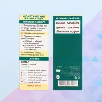 Закладка-памятка &laquo;Фонетический разбор&raquo;, 6&times;18.4 см