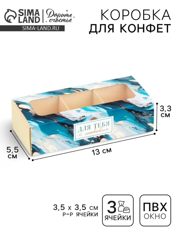 Коробка под 3 конфеты с ячейками &laquo;Акварель&raquo;, 13.3 х 3.3 х 5.8 см