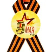 Значок закатной с георгиевской лентой &laquo;9 мая&raquo;