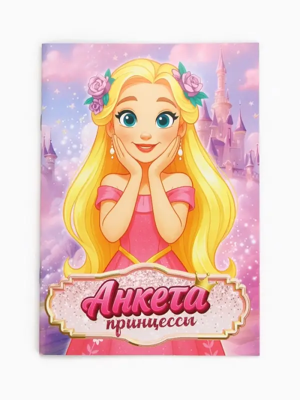 Анкета для девочек А5, 16 листов "Анкета принцессы"