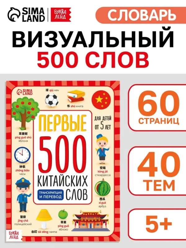 Книга "Первые 500 китайских слов" 60 стр