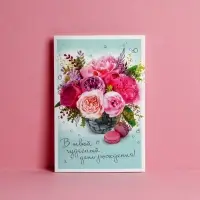 Открытка &laquo;В твой День Рождения&raquo;, пионы, 12 &times; 18 см