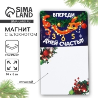 Магнит новогодний с блоком для записей &laquo;Новый год: Впереди 365 дней счастья&laquo;Новый год: , 8 х 14 см