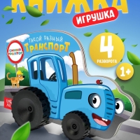 Книжка-игрушка с колёсами "Такой разный транспорт", 10 стр., Синий трактор