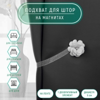 Подхват для штор &laquo;Пион&raquo;, d = 5 см, цвет белый
