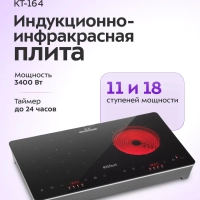 Индукционная плита + инфракрасная плита КТ-164 1600-1800 Вт