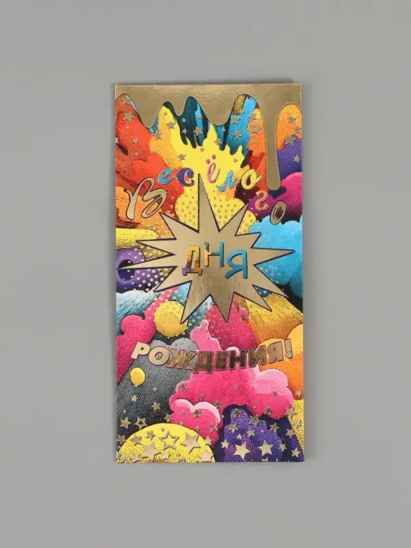 Конверт для денег &laquo;Весёлого дня рождения!&raquo;, 16,5 х 8 см