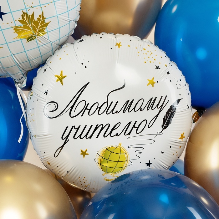 Воздушный шар фольгированный 18" &laquo;Любимому цчителю&raquo;, круг, инд. уп.