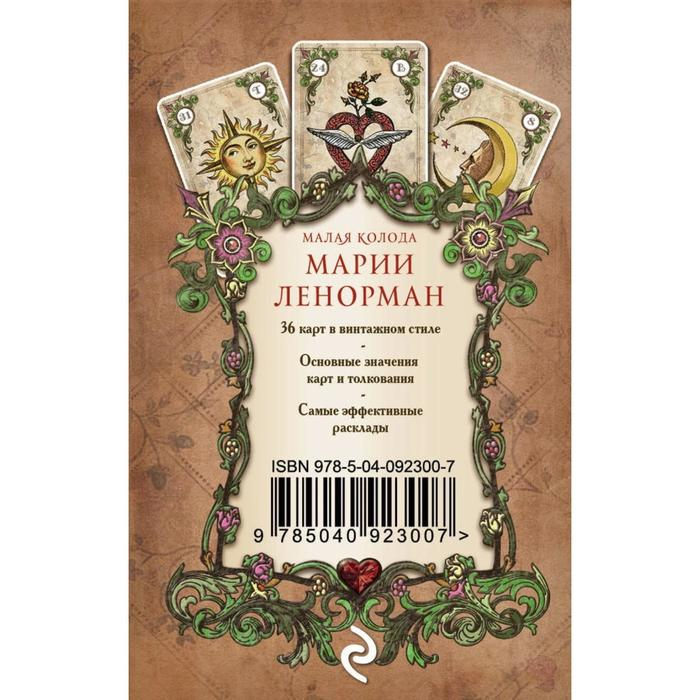 Руководство для гадания и предсказания судьбы &laquo;Оракул мадам Ленорман&raquo;