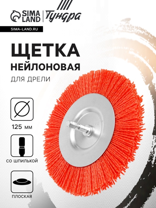 Щетка нейлоновая для дрели ТУНДРА, со шпилькой, плоская, 125 мм