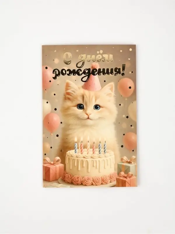 Открытка &laquo;С Днём рождения&raquo;, тиснение, 12 &times; 18 см