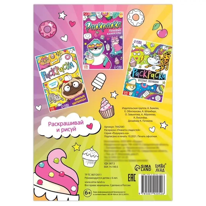 Раскраска &laquo;Планета сладостей&raquo;, 12 стр., А5