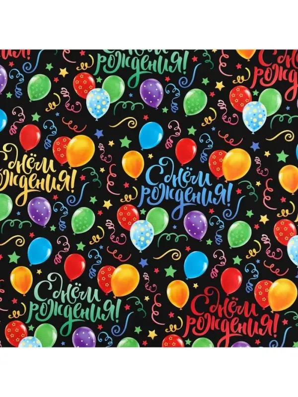 Бумага упаковочная глянцевая &laquo;С днём Рождения!&raquo;, 50 х 70 см