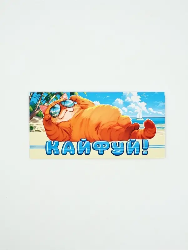 Конверт для денег &laquo;Кайфуй!&raquo;91, 16,5 &times; 8 см