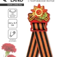 Значок деревянный с георгиевской лентой на 9 мая &laquo;Орден&raquo;, 4.5&times;6.3 см