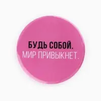 Значки закатные &laquo;Свой вайб&raquo;, d=56 мм, МИКС