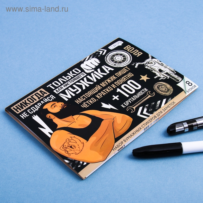 Стикеры для заметок, с липким краем, 50 листов, 8 шт.&laquo;Для настоящего мужика&raquo;