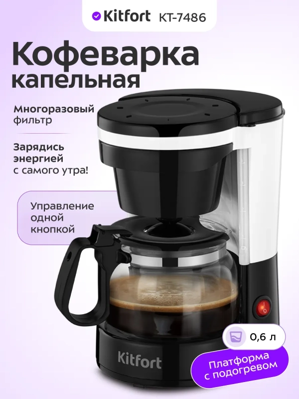 Кофеварка капельная электрическая КТ-7486 - 550 Вт - 0.6 л