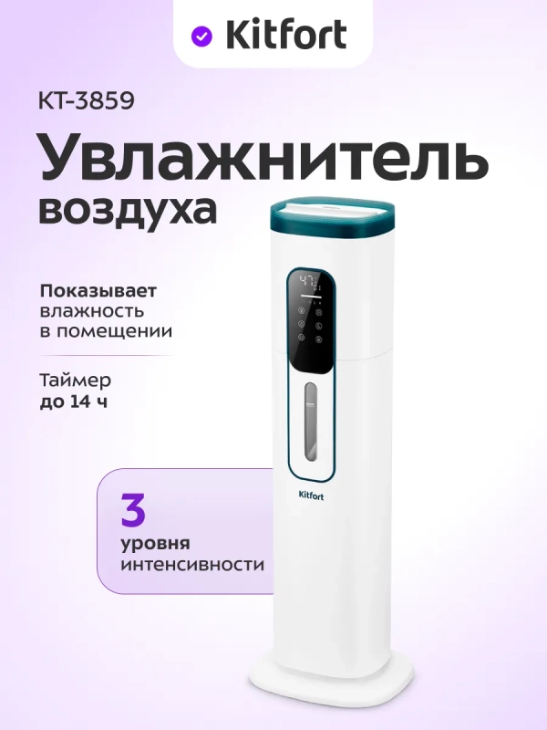 Увлажнитель воздуха для дома КТ-3859 - 26 Вт