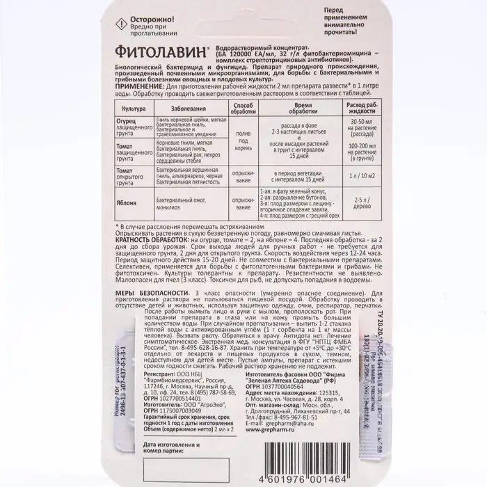 БИО фунгицид &laquo;Фитолавин&raquo;, средство от бактериальных и грибных болезней растений, 2 мл&times;2 шт.