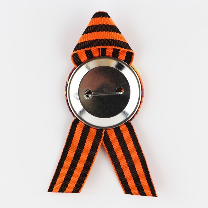 Значок закатной с георгиевской лентой на День победы &laquo;9 мая&raquo;, d=56 мм