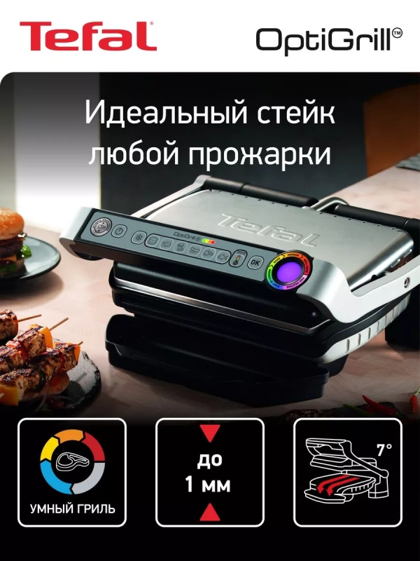 Умный электрогриль Optigrill+ GC712D34, с 6 программами