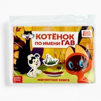 Магнитная книжка "Котёнок по имени Гав", А5, 8 стр., Союзмультфильм