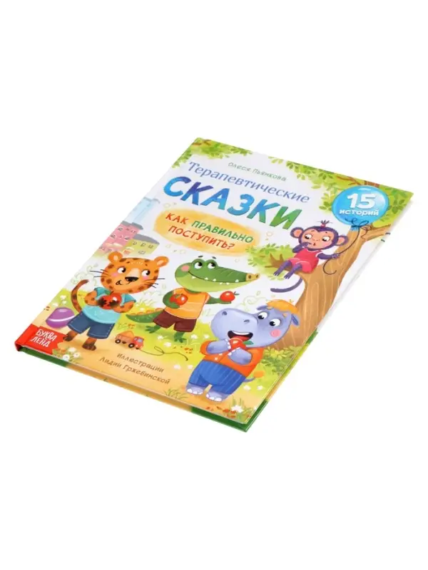 Книга в твёрдом переплёте "Терапевтические сказки. Как правильно поступить?", 64 стр.