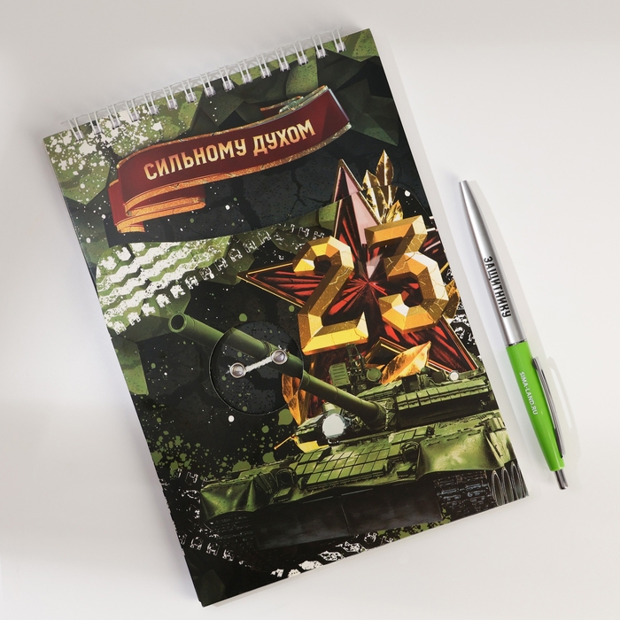 Набор: блокнот А5, 60 л. и ручка &laquo;23 февраля: Сильному духом&raquo;