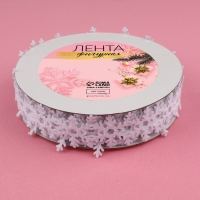 Лента декоративная фигурная «Снежинки», 25 мм, 9 ± 0,5 м, цвет белый Лента декоративная фигурная «Снежинки», 25 мм, 9 ± 0,5 м, цвет белый