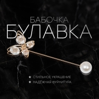 Булавка &laquo;Бабочка&raquo; объемная, 7,5 см, цвет белый в золоте