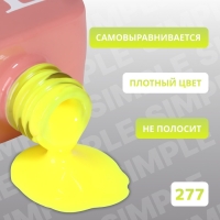 Гель лак для ногтей &laquo;SIMPLE&raquo;, 3-х фазный, 10 мл, LED/UV, цвет (277)
