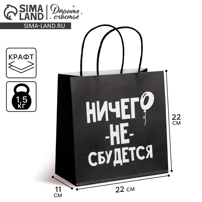 Пакет подарочный, упаковка, &laquo;Ничего не сбудется&raquo;, 22 х 22 х 11 см