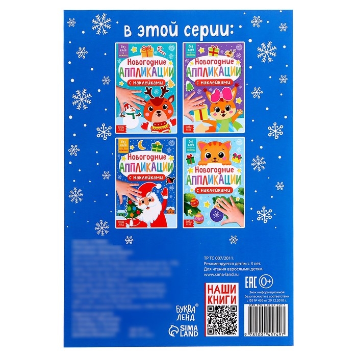 Новогодние аппликации наклейками &laquo;Дедушка Мороз&raquo;