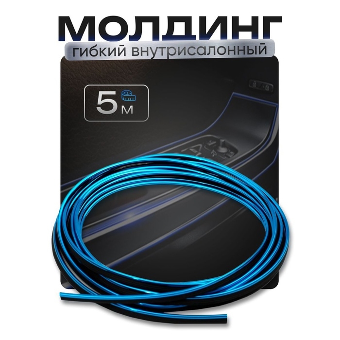 Молдинг гибкий TORSO, внутрисалонный, синий, 5 м Молдинг гибкий TORSO, внутрисалонный, синий, 5 м
