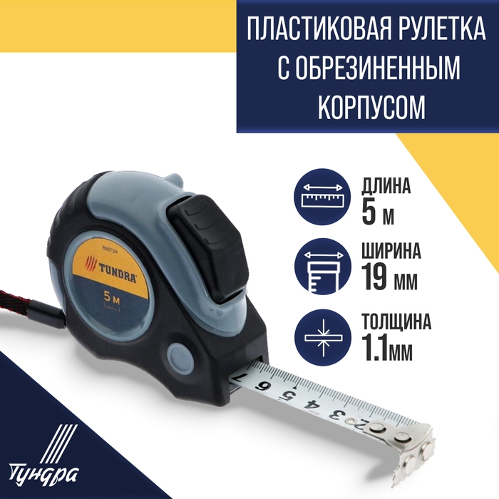 Рулетка ТУНДРА, двухкомпонентный корпус, автостоп, магнитный зацеп, 5 м &times; 19 мм