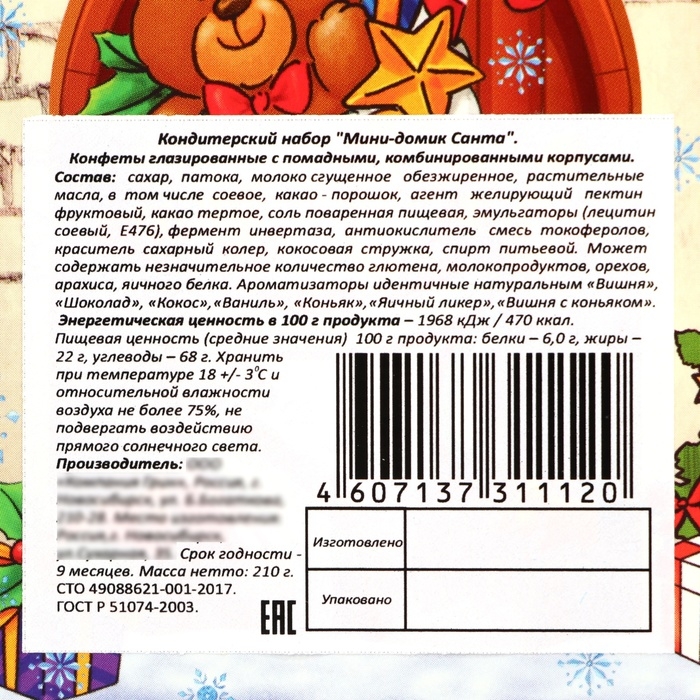 Новый год. Кондитерский набор конфет "Мини Домик САНТА", 210 г