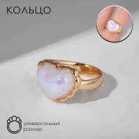 Кольцо &laquo;Сердце&raquo; перламутр, цвет радужно-белый в золоте, безразмерное