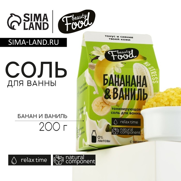 Соль для ванны, 200 г, аромат банана и ванили, BEAUTY FOOD Соль для ванны, 200 г, аромат банана и ванили, BEAUTY FOOD