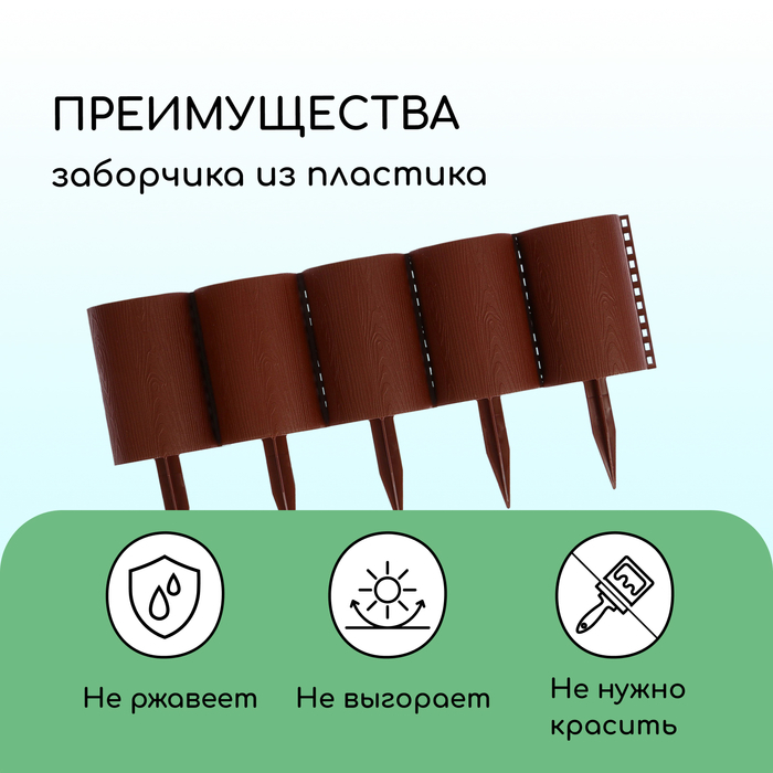 Ограждение декоративное, 24 &times; 100 см, 10 секций, пластик, коричневое, &laquo;Брёвнышко&raquo;